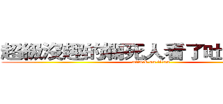 超級沒趣的爛死人看了吐血的笑話 (attack on titan)