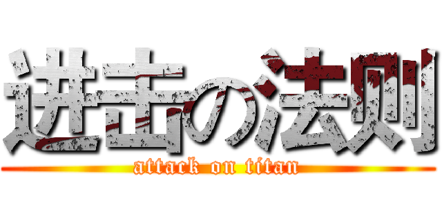 进击の法则 (attack on titan)