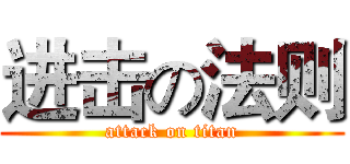 进击の法则 (attack on titan)