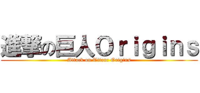 進撃の巨人Ｏｒｉｇｉｎｓ (Attack on Titan: Origins)