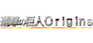 進撃の巨人Ｏｒｉｇｉｎｓ (Attack on Titan: Origins)