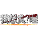 我想食咖哩 (I want to eat curry)