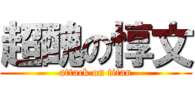 超醜の惇文 (attack on titan)