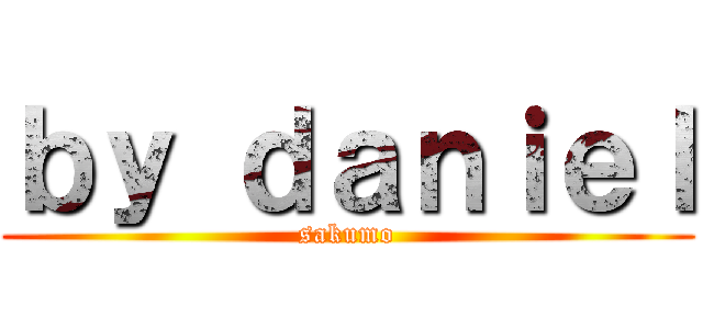 ｂｙ ｄａｎｉｅｌ (sakumo)