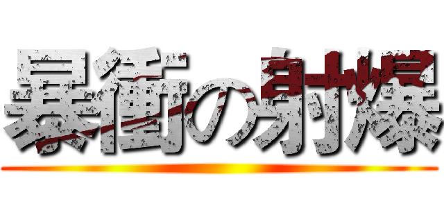 暴衝の射爆 ()
