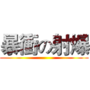 暴衝の射爆 ()