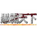 愚霸天下 (Stupid tyrants the world)