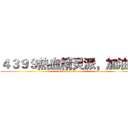 ４３９９热血精灵派，加油！ (attack on titan)