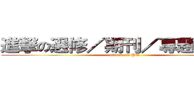 進撃の選修／期刊／專題／實驗 (attack on PT)