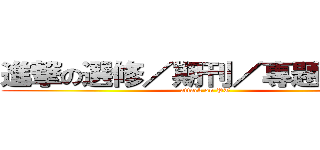 進撃の選修／期刊／專題／實驗 (attack on PT)