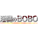 淫穢のＢＯＢＯ (attack on titan)