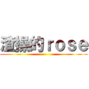 渣操的ｒｏｓｅ ()