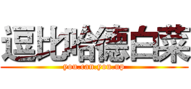 逗比哈德白菜 (you.can.you.up)