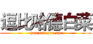 逗比哈德白菜 (you.can.you.up)