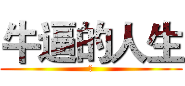 牛逼的人生 (是)