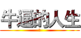 牛逼的人生 (是)