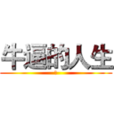 牛逼的人生 (是)