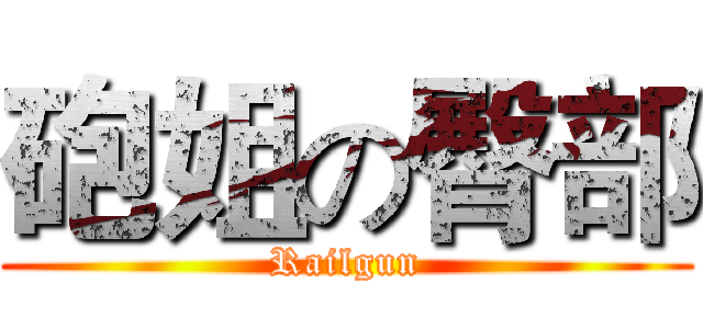 砲姐の臀部 (Railgun)