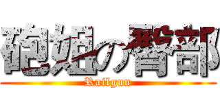 砲姐の臀部 (Railgun)