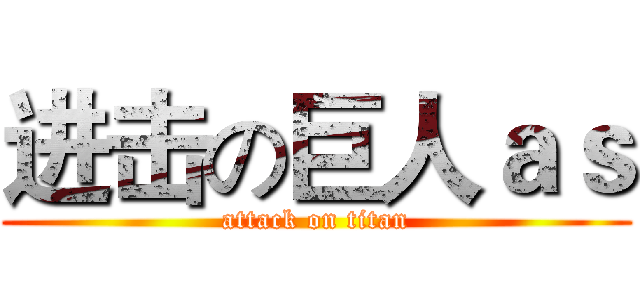 进击の巨人ａｓ (attack on titan)