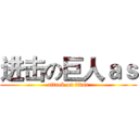 进击の巨人ａｓ (attack on titan)