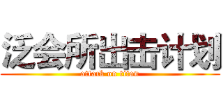 泛会所出击计划 (attack on titan)