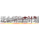 泛会所出击计划 (attack on titan)