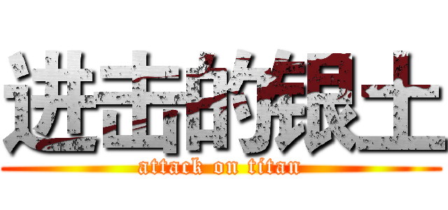 进击的银土 (attack on titan)