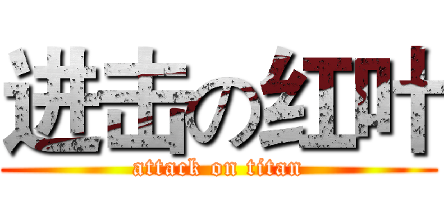 进击の红叶 (attack on titan)