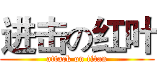 进击の红叶 (attack on titan)