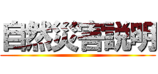 自然災害説明 ()