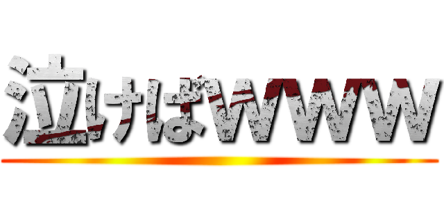 泣けばｗｗｗ ()