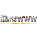 泣けばｗｗｗ ()