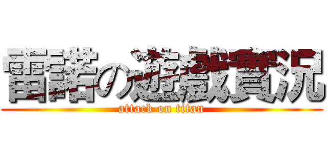 雷諾の遊戲實況 (attack on titan)