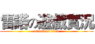 雷諾の遊戲實況 (attack on titan)