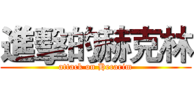 進擊的赫克林 (attack on Hecarim)