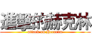 進擊的赫克林 (attack on Hecarim)