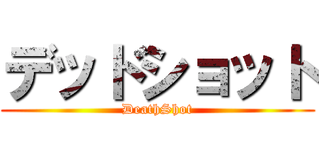 デッドショット (DeathShot)