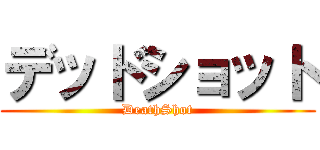 デッドショット (DeathShot)