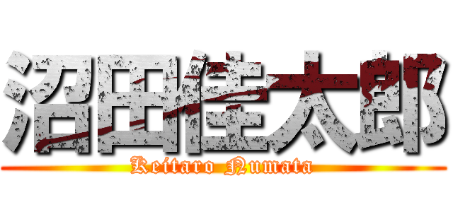 沼田佳太郎 (Keitaro Numata)