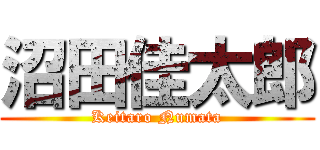 沼田佳太郎 (Keitaro Numata)