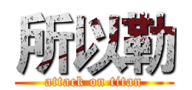 所以勒 (attack on titan)