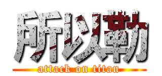 所以勒 (attack on titan)