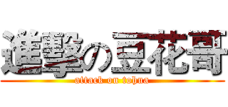 進擊の豆花哥 (attack on tohua)