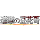 進擊の豆花哥 (attack on tohua)