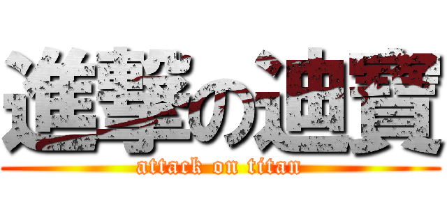 進撃の迪寶 (attack on titan)