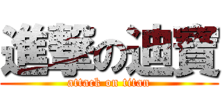 進撃の迪寶 (attack on titan)