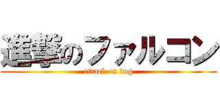 進撃のファルコン (attack on dog)