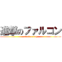 進撃のファルコン (attack on dog)