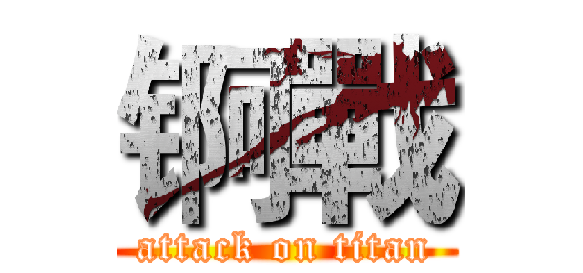锕戰 (attack on titan)